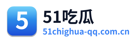 51吃瓜